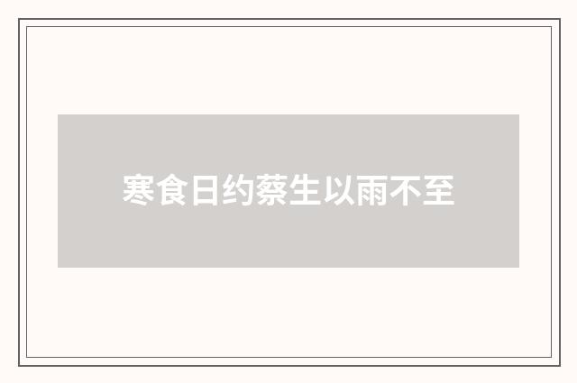 寒食日约蔡生以雨不至