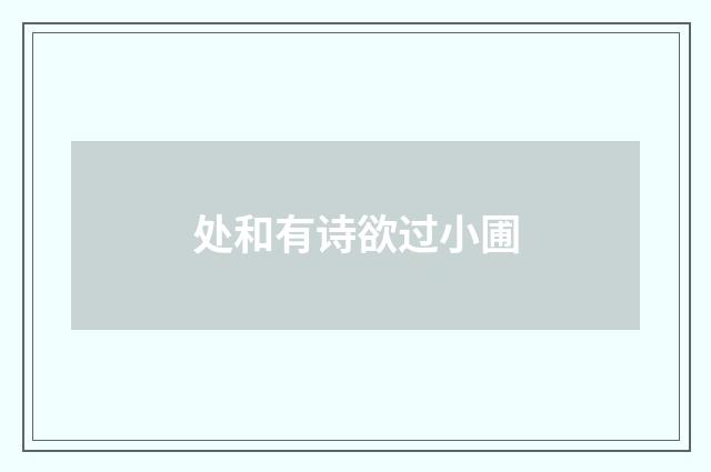 处和有诗欲过小圃