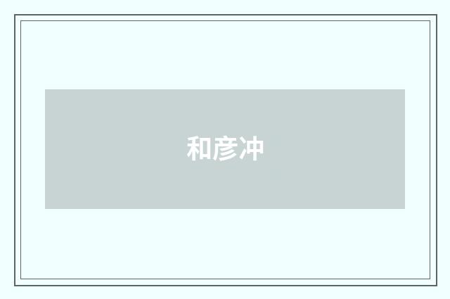 和彦冲