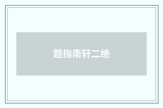 题指南轩二绝