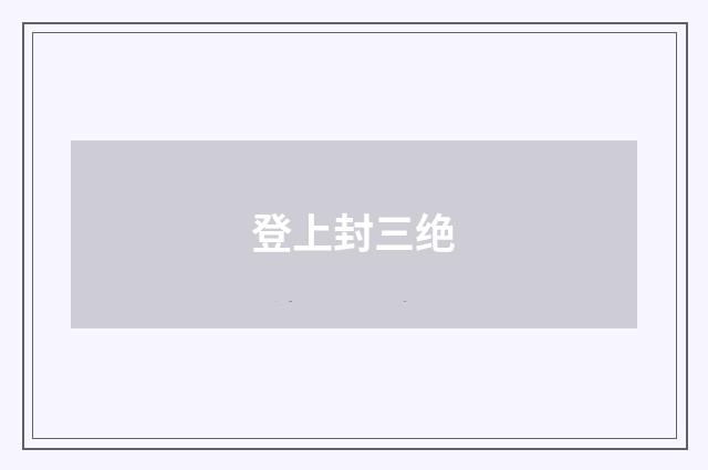 登上封三绝