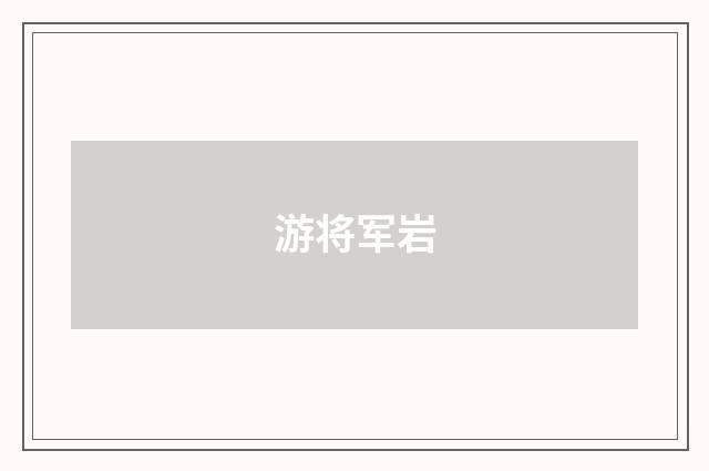 游将军岩