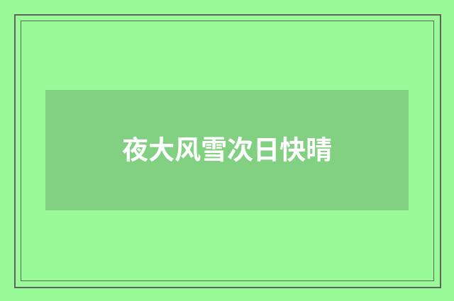 夜大风雪次日快晴