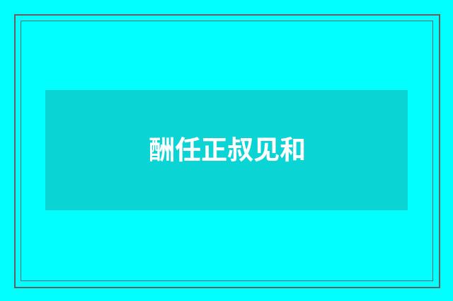 酬任正叔见和