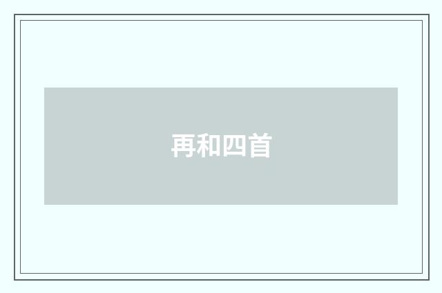 再和四首
