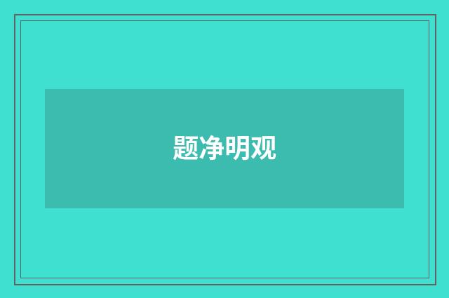 题净明观
