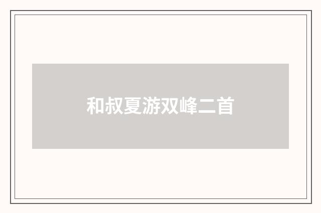 和叔夏游双峰二首