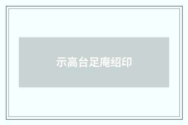 示高台足庵绍印