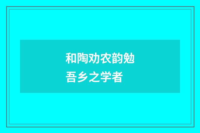 和陶劝农韵勉吾乡之学者
