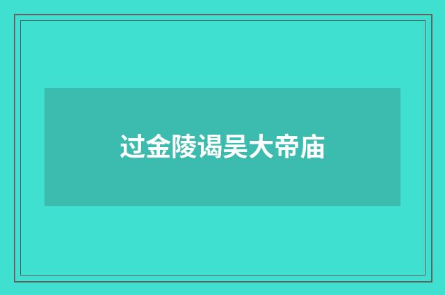 过金陵谒吴大帝庙