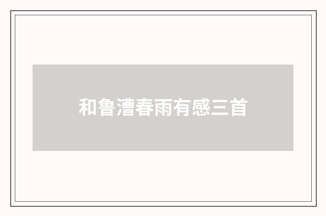 和鲁漕春雨有感三首