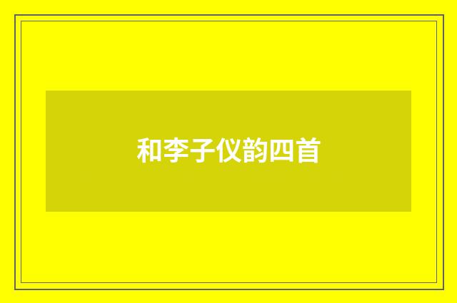 和李子仪韵四首