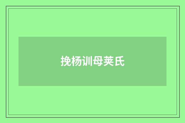 挽杨训母荚氏