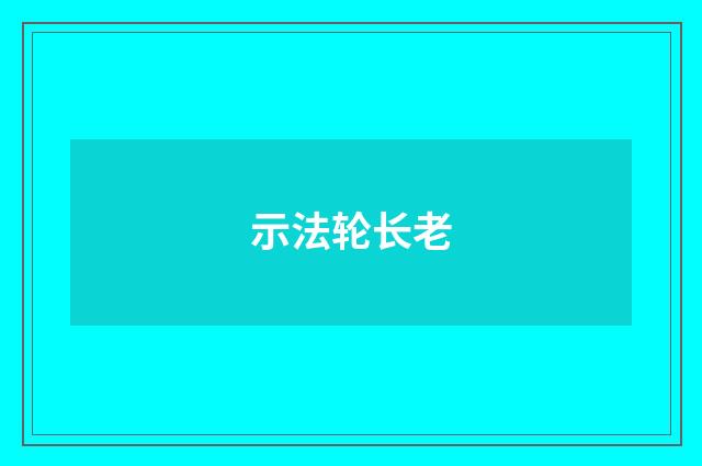 示法轮长老