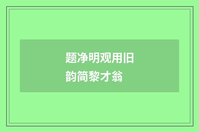 题净明观用旧韵简黎才翁
