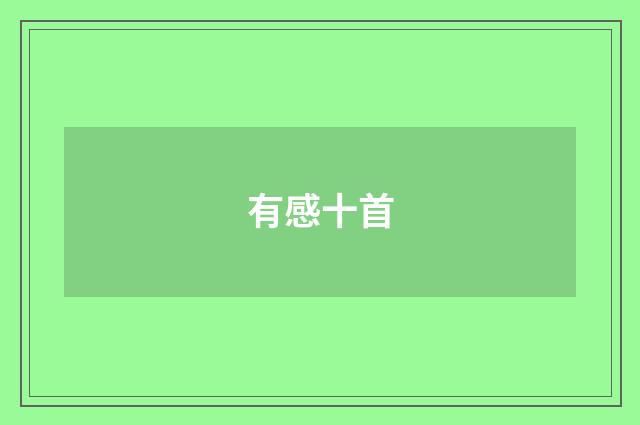 有感十首