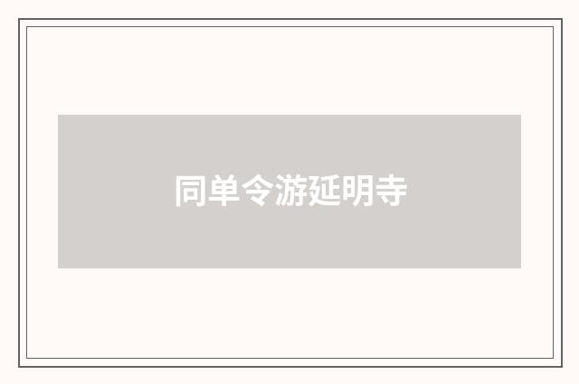 同单令游延明寺