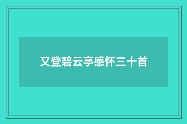 又登碧云亭感怀三十首