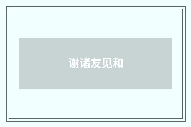 谢诸友见和