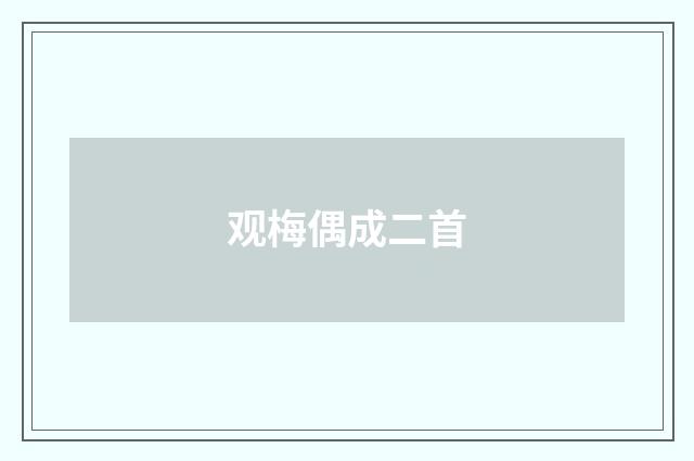 观梅偶成二首