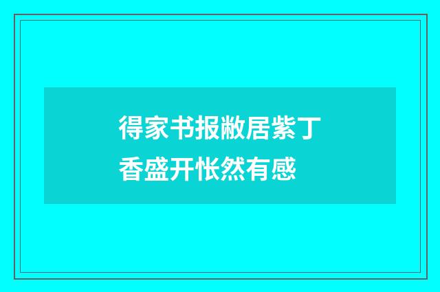 得家书报敝居紫丁香盛开怅然有感