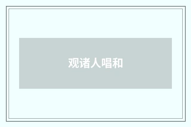 观诸人唱和
