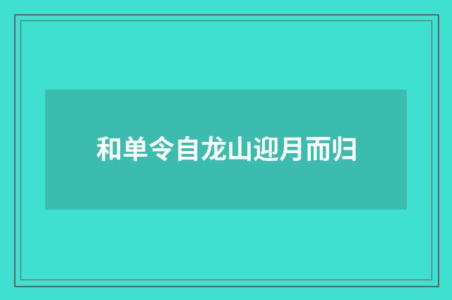 和单令自龙山迎月而归
