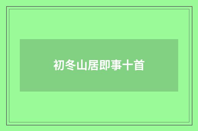 初冬山居即事十首