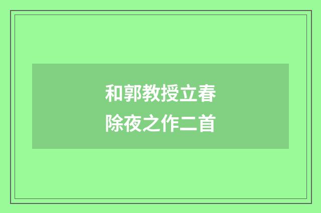 和郭教授立春除夜之作二首