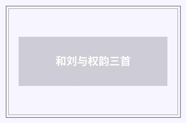 和刘与权韵三首
