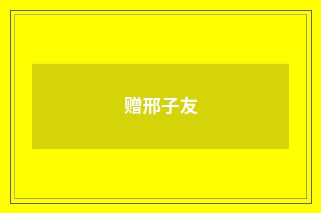 赠邢子友