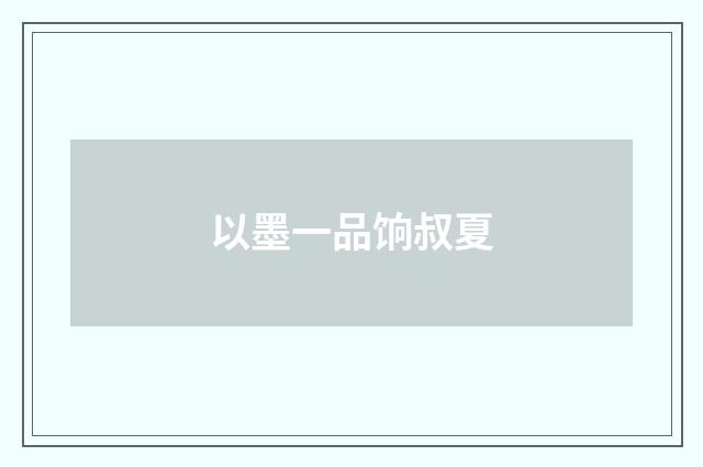以墨一品饷叔夏