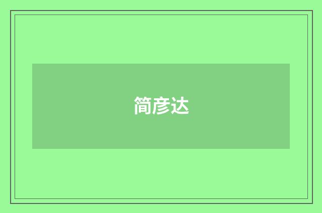 简彦达