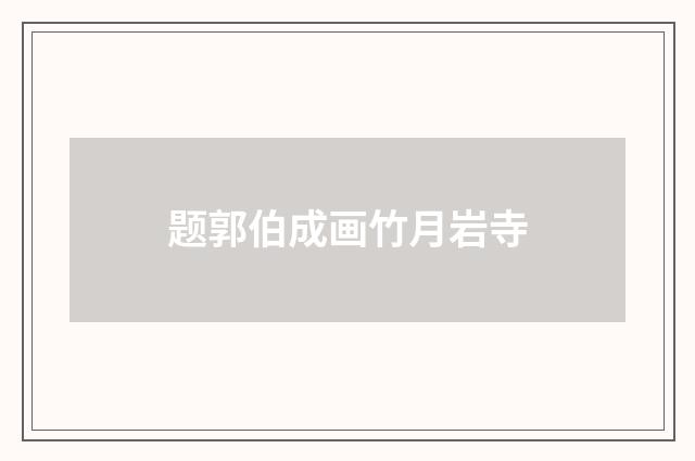 题郭伯成画竹月岩寺