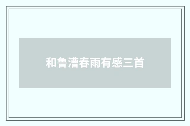 和鲁漕春雨有感三首