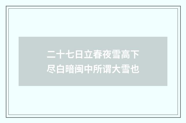 二十七日立春夜雪高下尽白暗闽中所谓大雪也