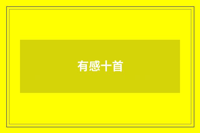 有感十首