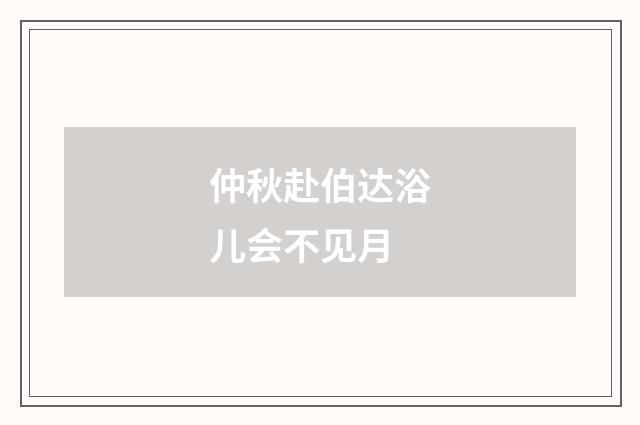 仲秋赴伯达浴儿会不见月