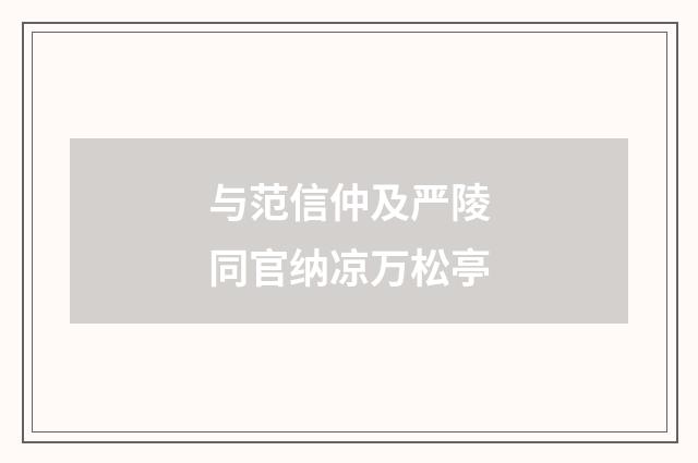 与范信仲及严陵同官纳凉万松亭