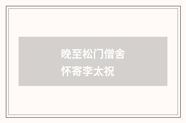 晚至松门僧舍怀寄李太祝