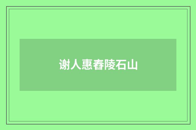 谢人惠舂陵石山