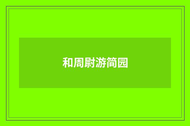 和周尉游简园