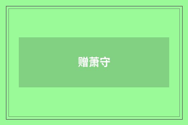 赠萧守