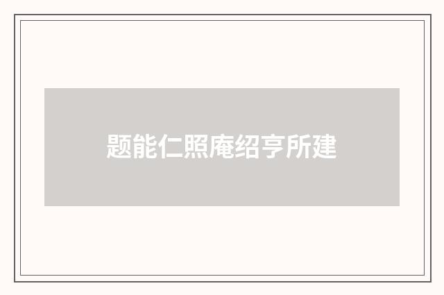 题能仁照庵绍亨所建