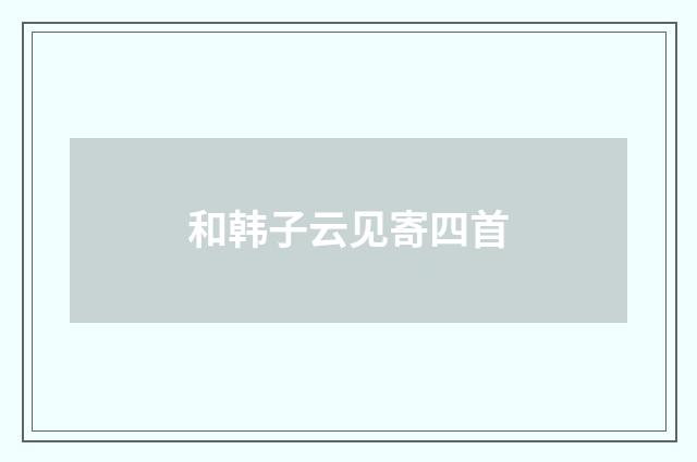 和韩子云见寄四首