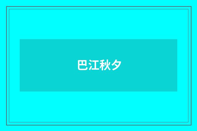 巴江秋夕