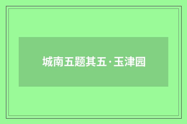城南五题其五·玉津园