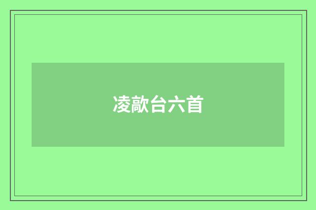 凌歊台六首