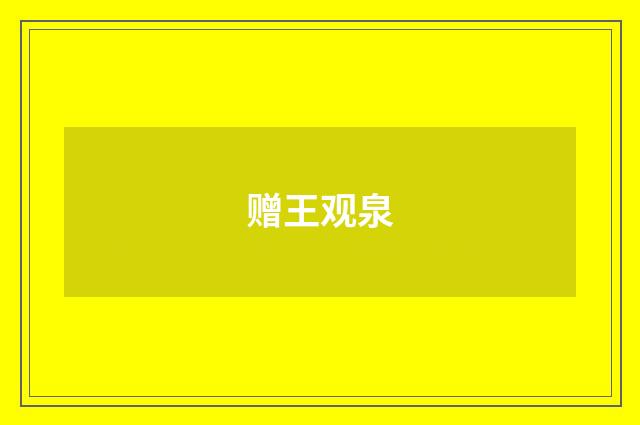 赠王观泉