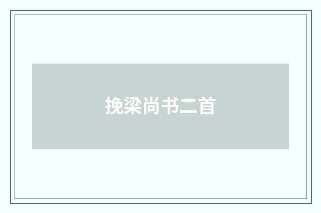 挽梁尚书二首